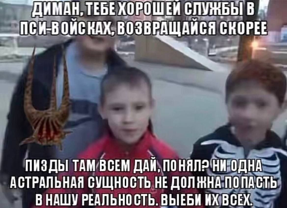 Детское фото с абсурдным напутствием Диману на службу в пси-войсках и борьбу с астральными сущностями.